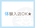 体験入店OK★