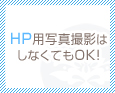 HP用写真撮影はしなくてもOK!