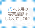 パネル用の写真撮影はしなくてもOK!