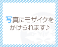 写真にモザイクをかけられます♪