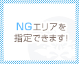 NGエリアを指定できます!