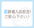 泥酔者入店拒否!ご安心下さい♪