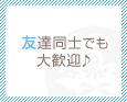 友達同士でも大歓♪