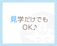 見学だけでもOK♪