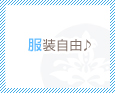 服装自由♪