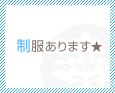 制服あります★