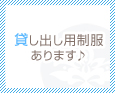 貸し出し用制服あります♪