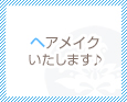 ヘアメイクいたします♪