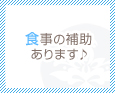 食事の補助あります♪