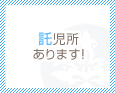 託児所あります!
