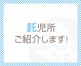 託児所ご紹介します!
