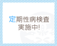 定期性病検査実施中!