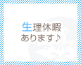 生理休暇あります♪