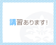 講習あります!