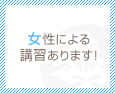 女性による講習あります!