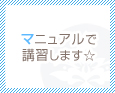 マニュアルで講習します☆