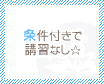 条件付きで講習なし☆