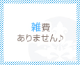 雑費ありません♪