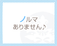 ノルマありません♪