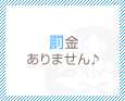 罰金ありません♪