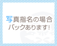 写真指名の場合バックあります!