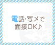 電話・写メで面接OK♪