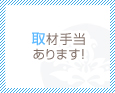 取材手当あります♪