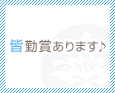 皆勤賞あります♪