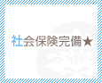 社会保険完備★
