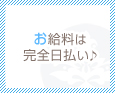 お給料は完全日払い♪