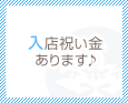 入店祝い金あります♪