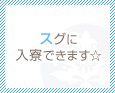 スグに入寮できます☆