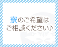 寮のご希望はご相談ください♪