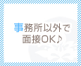 事務所以外で面接OK♪