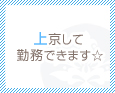 上京して勤務できます☆