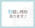 引越し補助あります♪