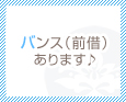 バンス(前借)あります♪