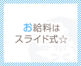 お給料はスライド式☆