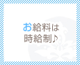お給料は時給制♪
