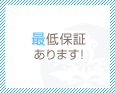 最低保証あります!