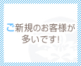 ご新規のお客様が多いです!