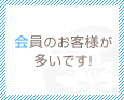 会員のお客様が多いです!