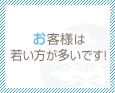 お客様は若い方が多いです!