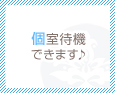 個室待機できます♪