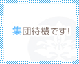 集団待機です!
