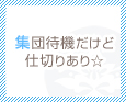 集団待機だけど仕切りあり☆