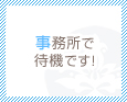 事務所で待機です!