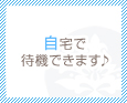 自宅で待機できます♪