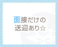 面接時に送迎あり☆