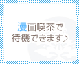 漫画喫茶で待機できます♪